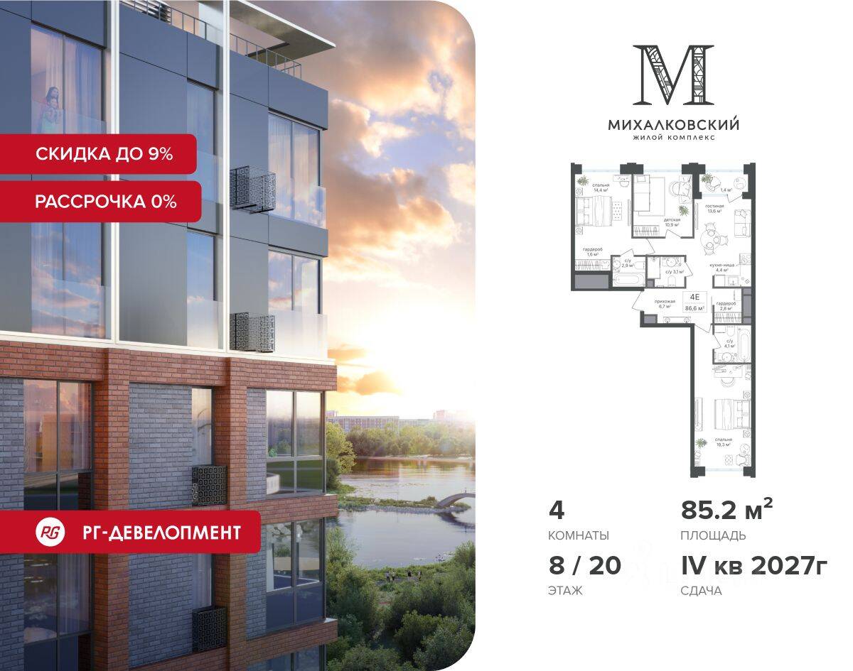 4-комн. квартира, 85,2 м², в ЖК Михалковский