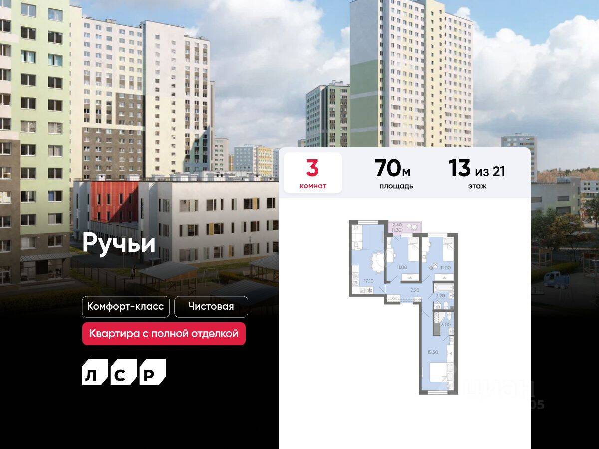 3-комн. квартира, 70 м², в ЖК «Ручьи»