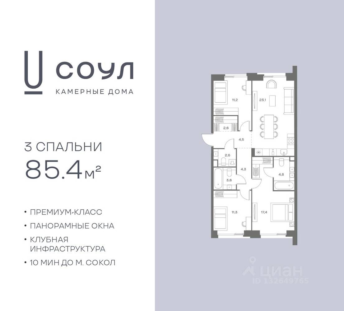 3-комн. квартира, 85,4 м², в ЖК «СОУЛ»
