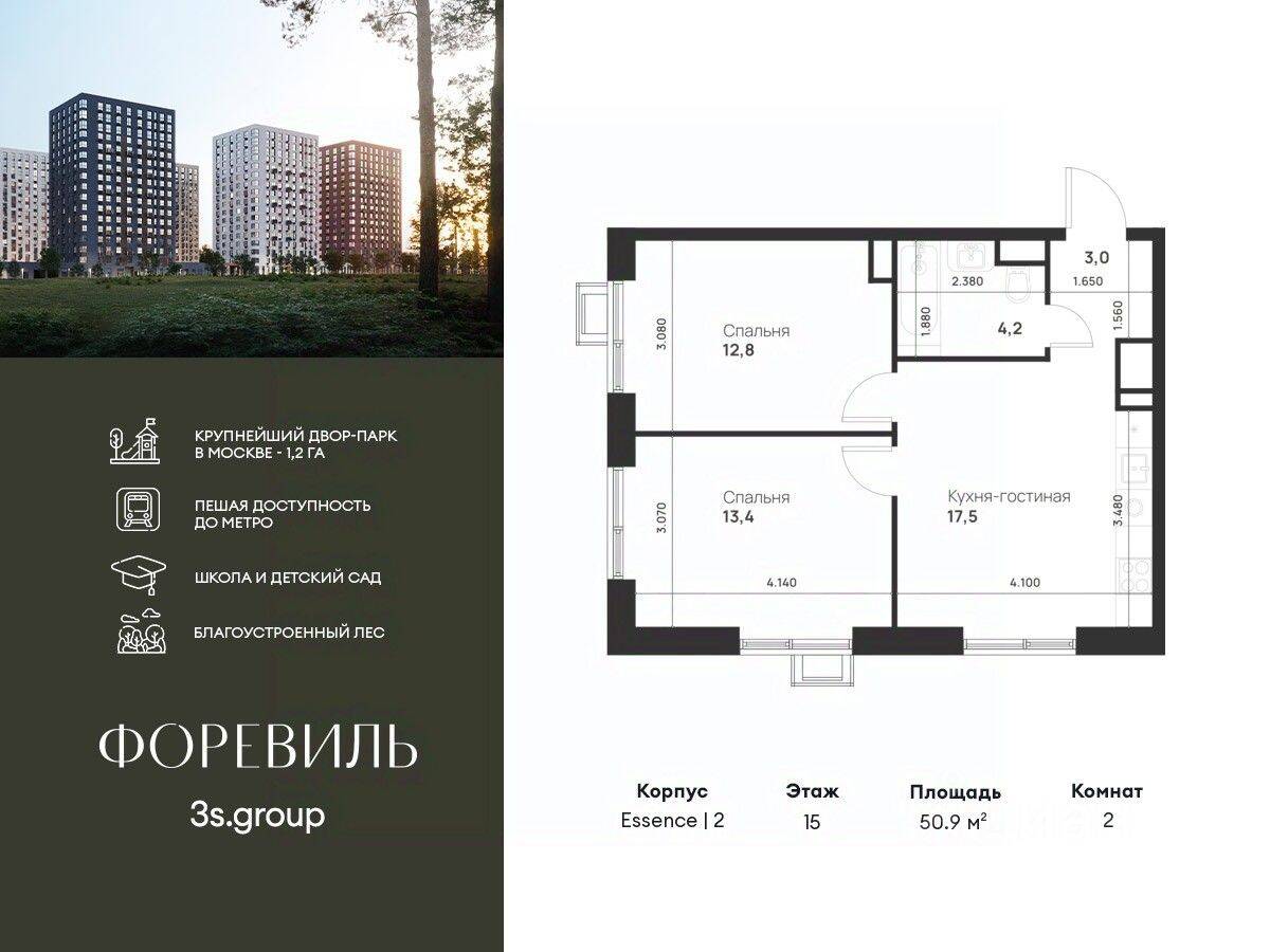 2-комн. квартира, 50,9 м², в ЖК Foreville