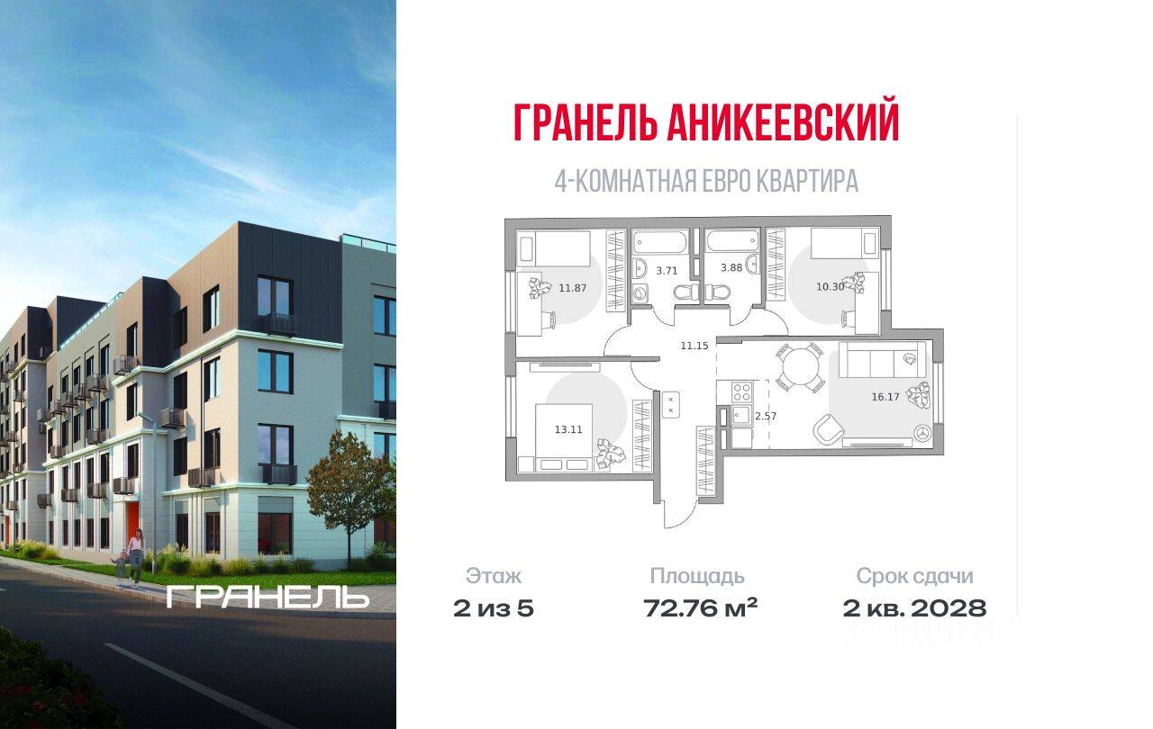 4-комн. квартира, 72,76 м², в ЖК Аникеевский
