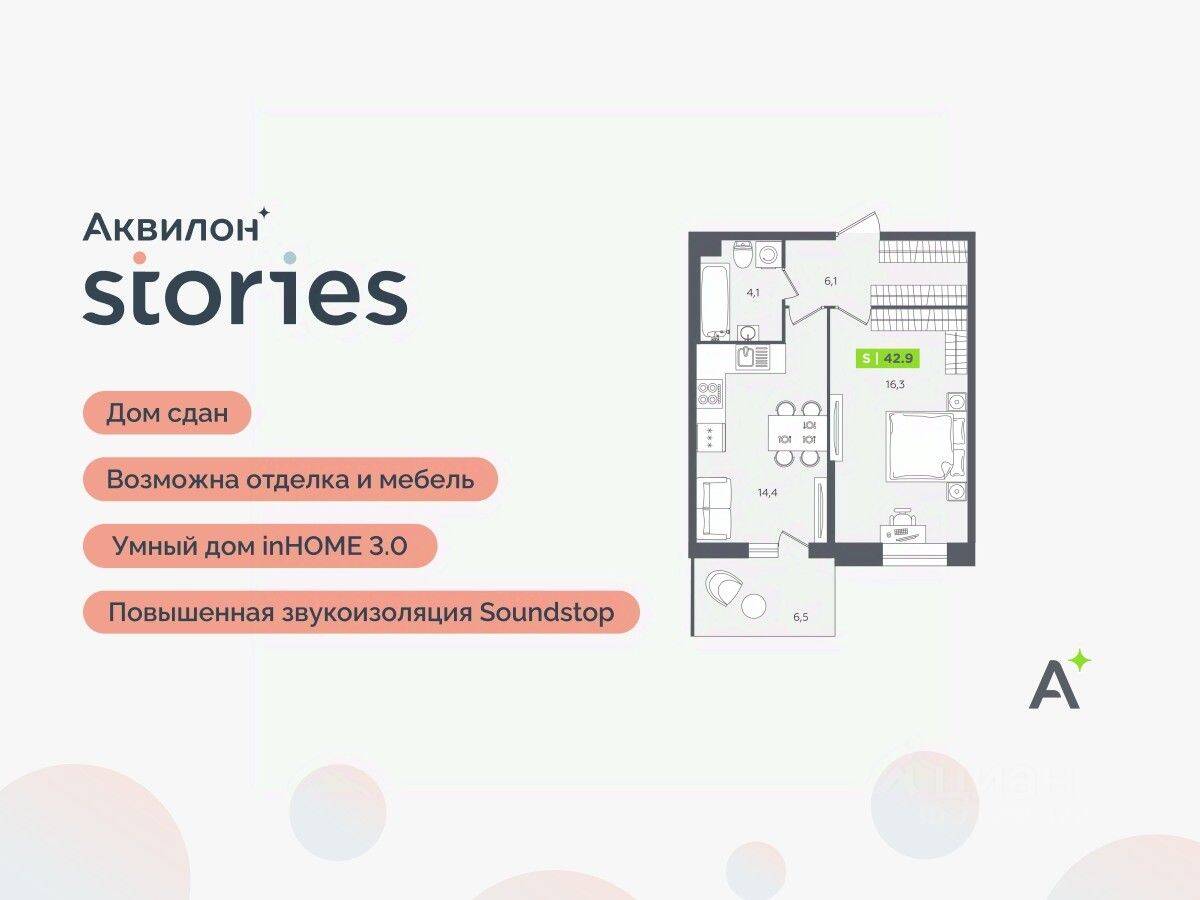 2-комн. квартира, 42,9 м², в ЖК Аквилон Stories