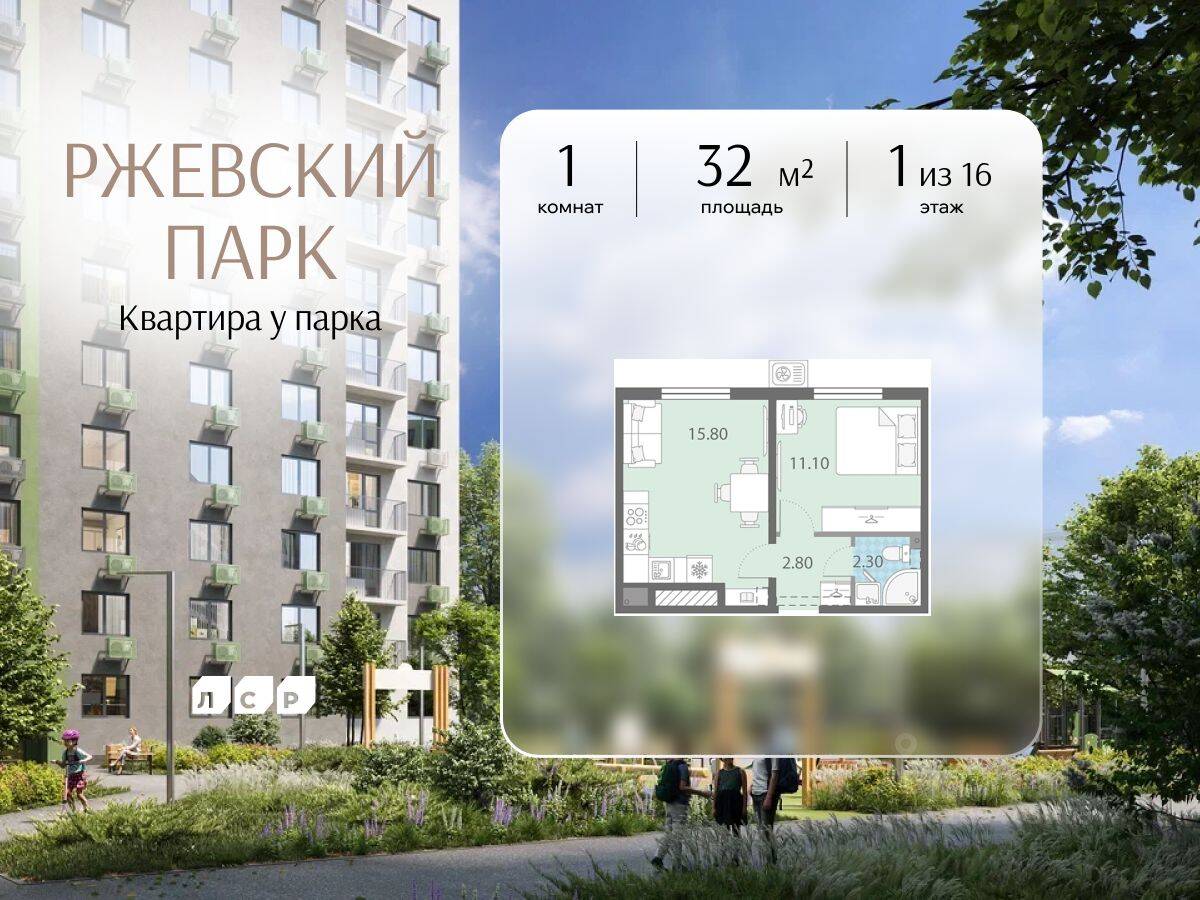 1-комн. квартира, 32 м², в ЖК ЛСР. Ржевский парк