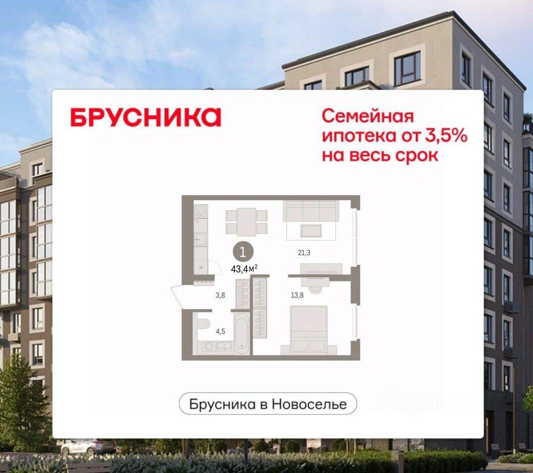 1-комн. квартира, 43,37 м², в ЖК «Брусника в Новоселье»