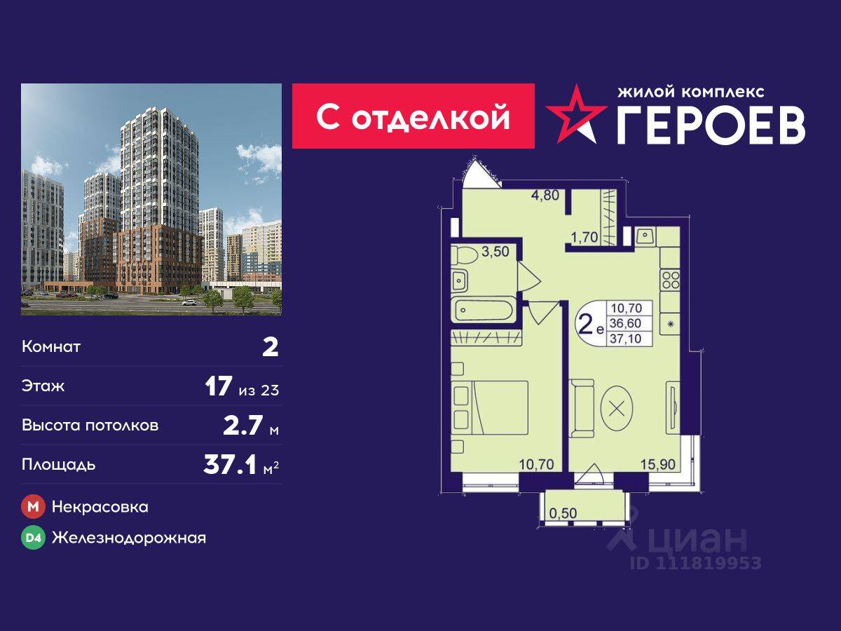 2-комн. квартира, 37,1 м², в ЖК Героев