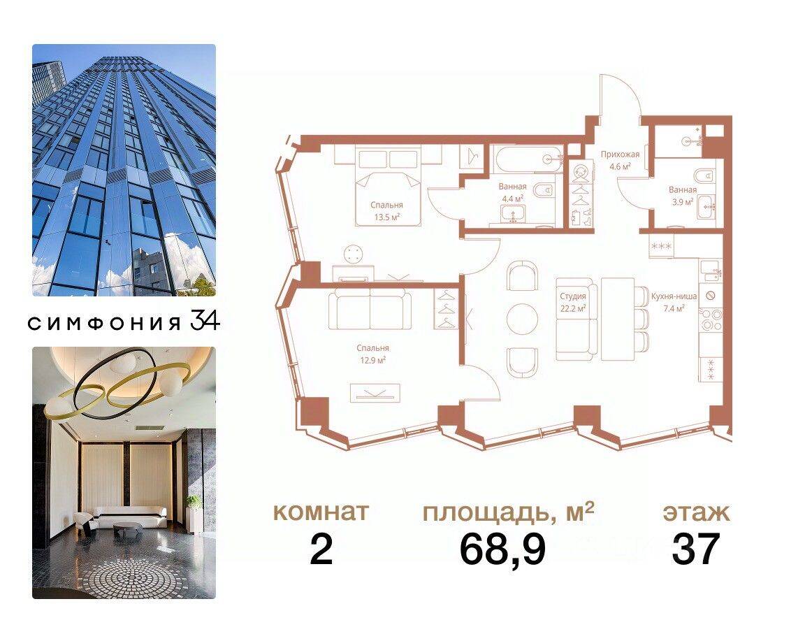 2-комн. квартира, 68,9 м², в ЖК Symphony 34