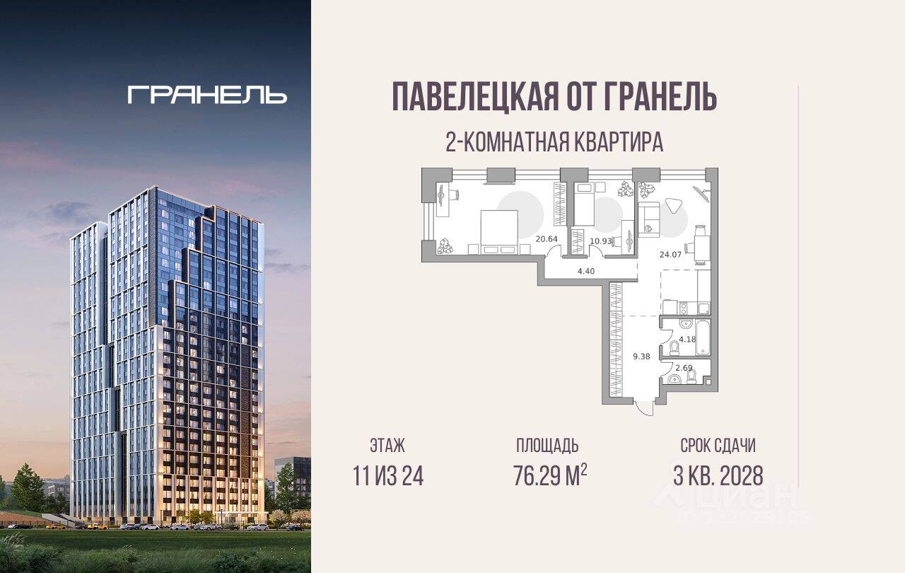 2-комн. квартира, 76,29 м², в МФК «Павелецкая от Гранель»