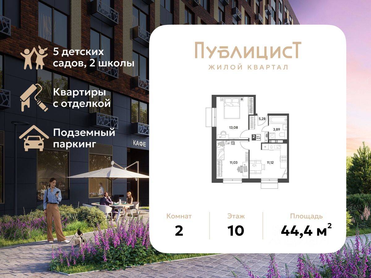 2-комн. квартира, 44,4 м², в ЖК Арт-квартал «Публицист»