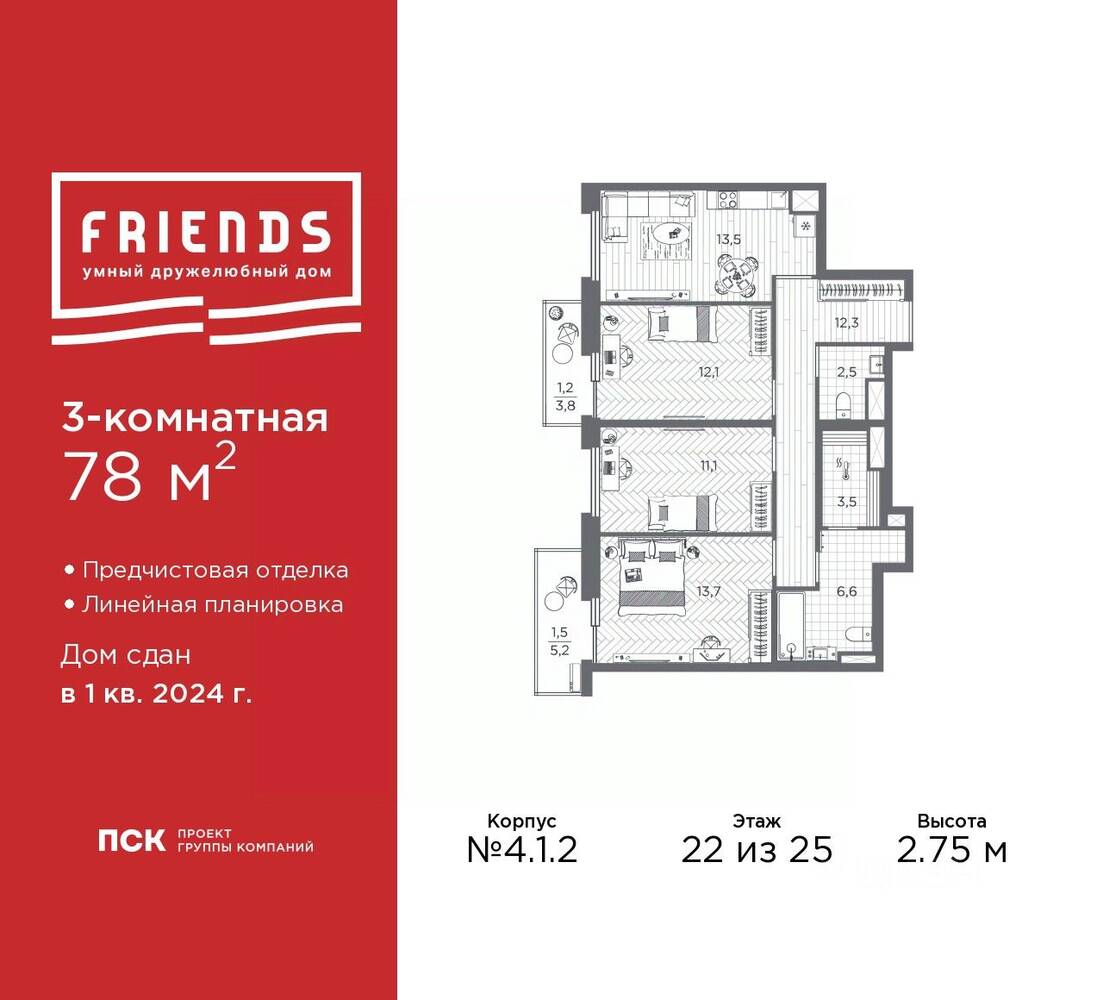 3-комн. квартира, 78 м², в ЖК FRIENDS