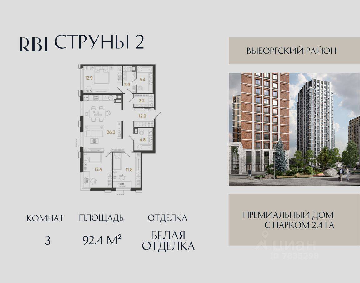 3-комн. квартира, 92,4 м², в ЖК Струны