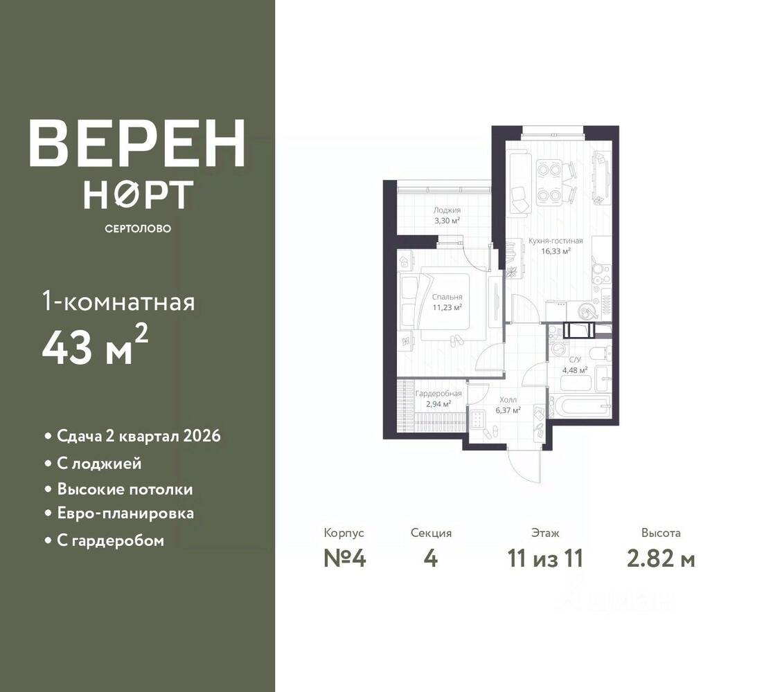 1-комн. квартира, 43 м², в ЖК Veren Nort сертолово