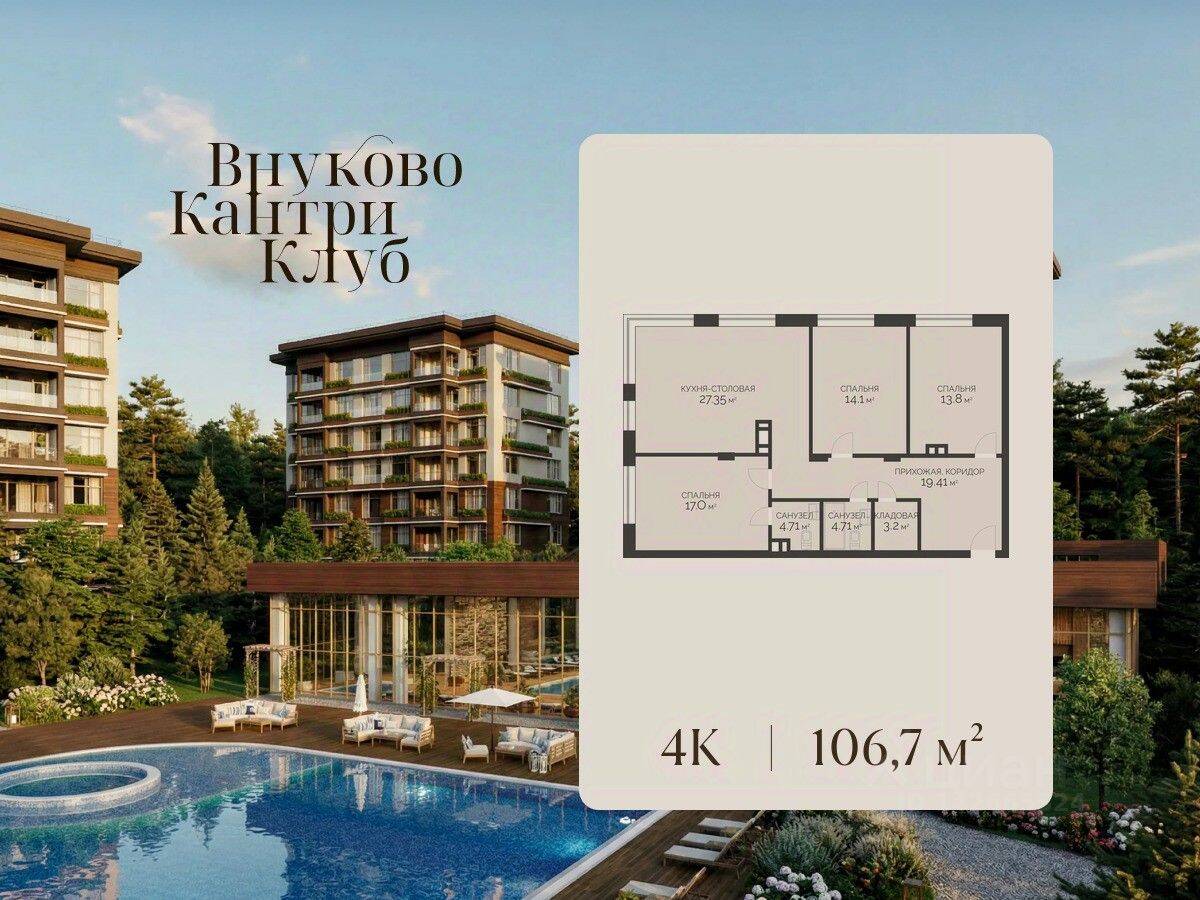4-комн. квартира, 106,7 м², в ЖК Vnukovo Country Club