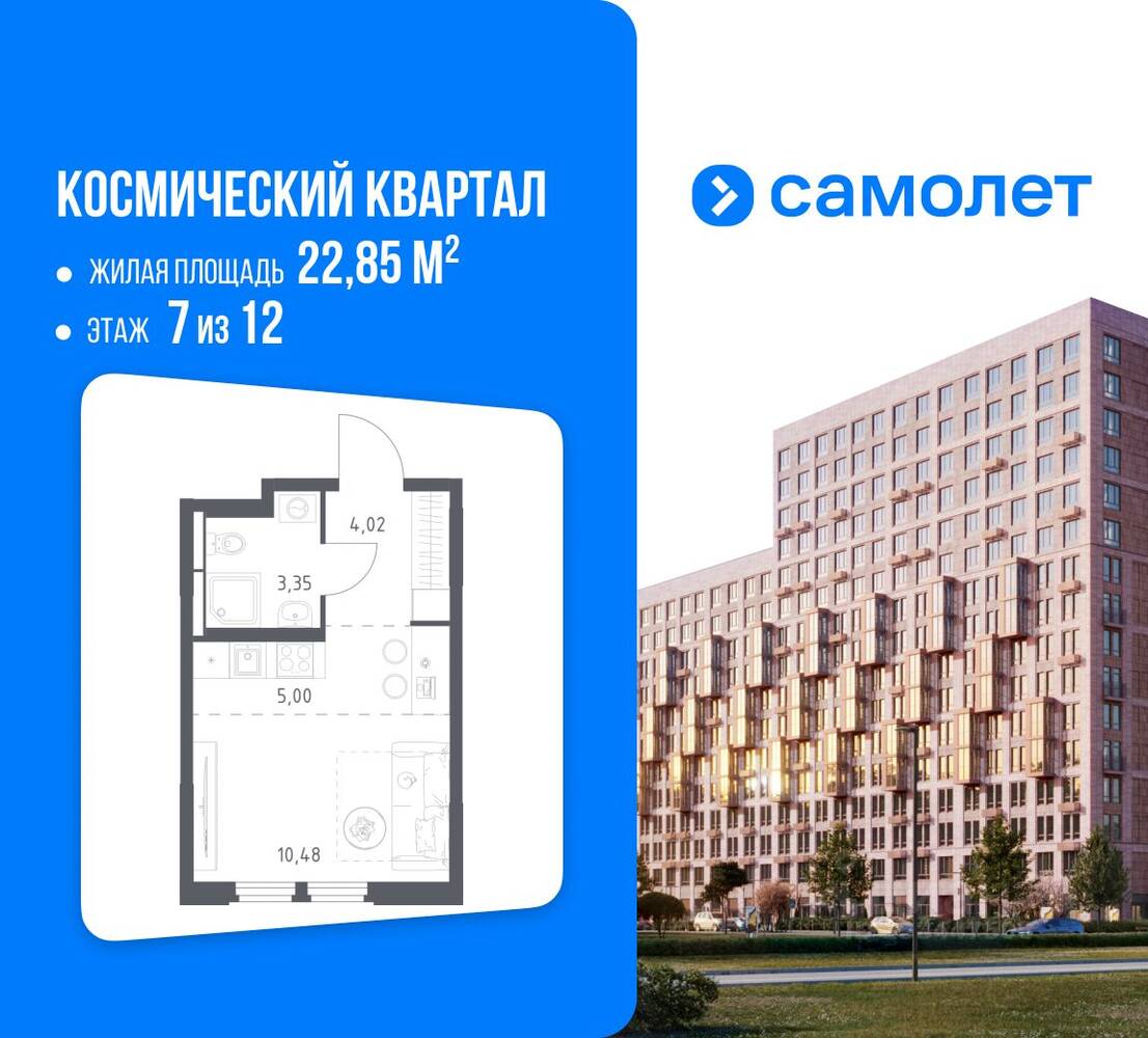 Квартира-студия, 22,85 м², в ЖК Космический Квартал