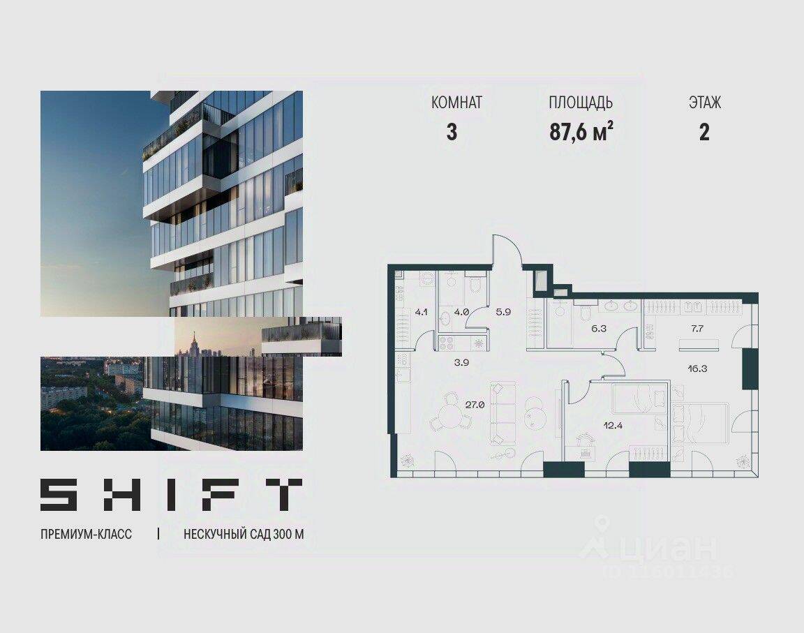 3-комн. квартира, 87,6 м², в ЖК SHIFT