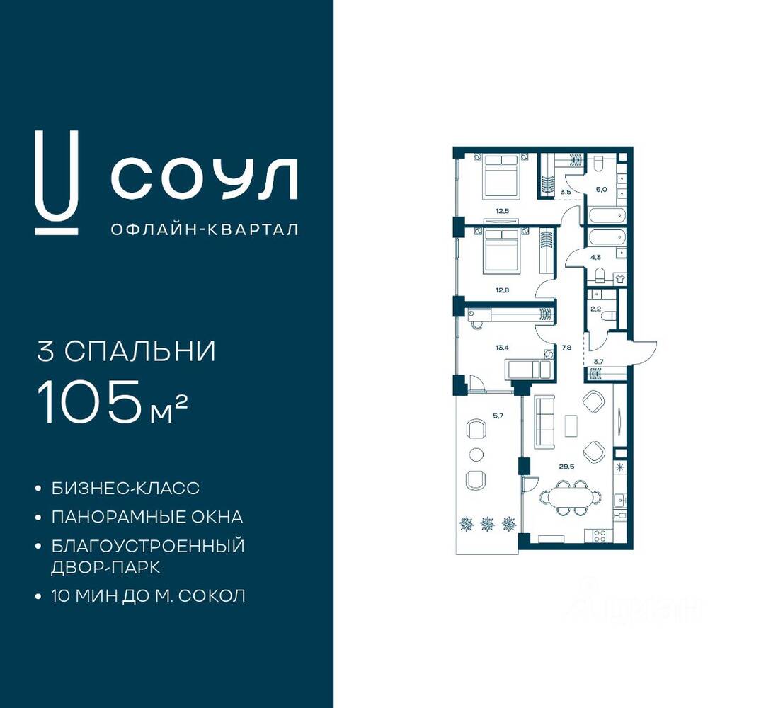 3-комн. квартира, 105 м², в ЖК «СОУЛ»