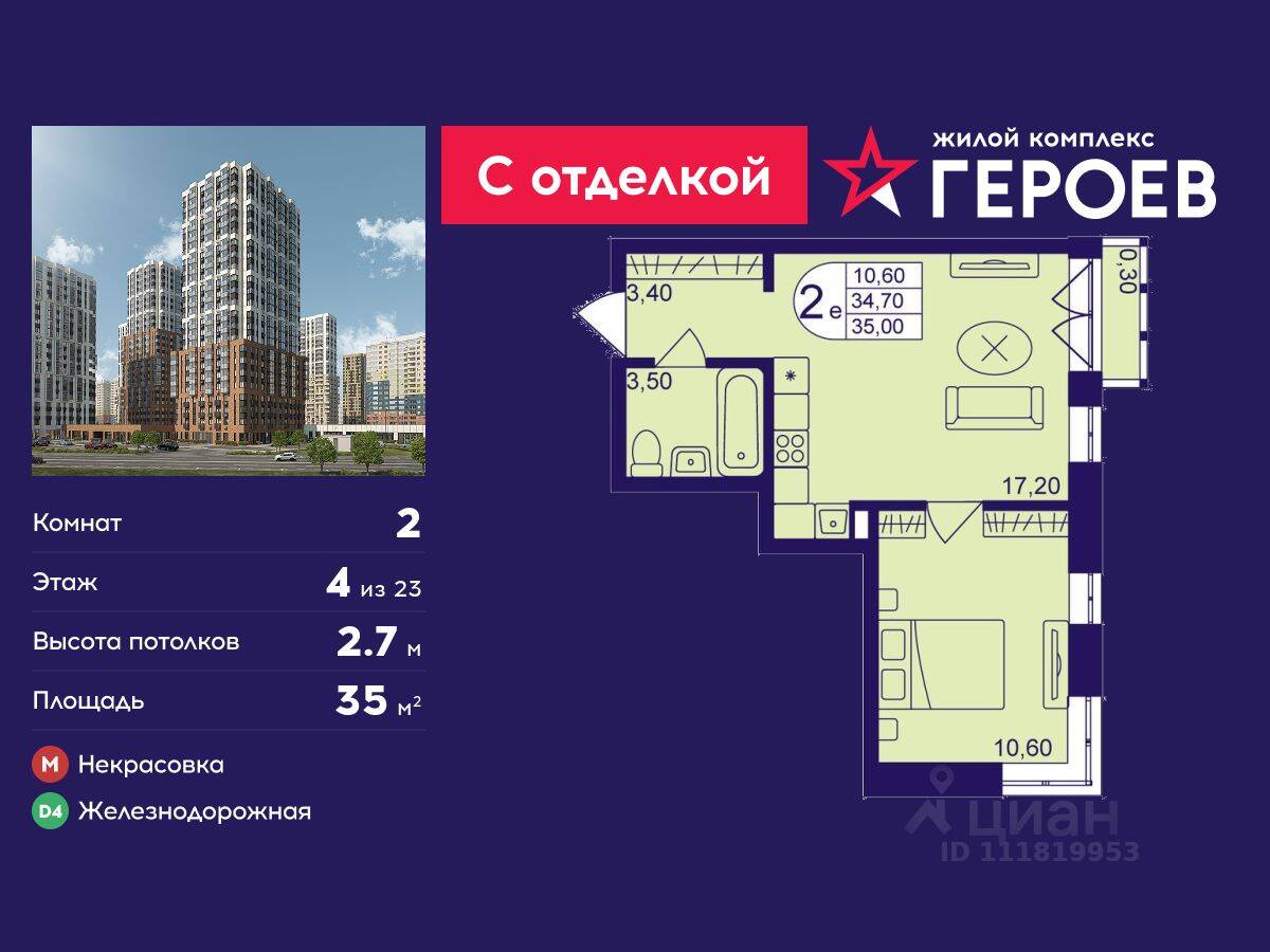 2-комн. квартира, 35 м², в ЖК Героев