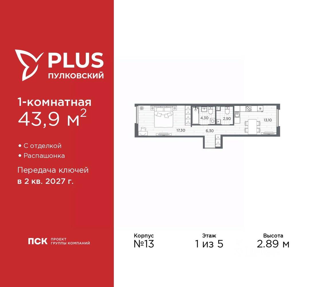 1-комн. квартира, 43,9 м², в ЖК Plus Пулковский