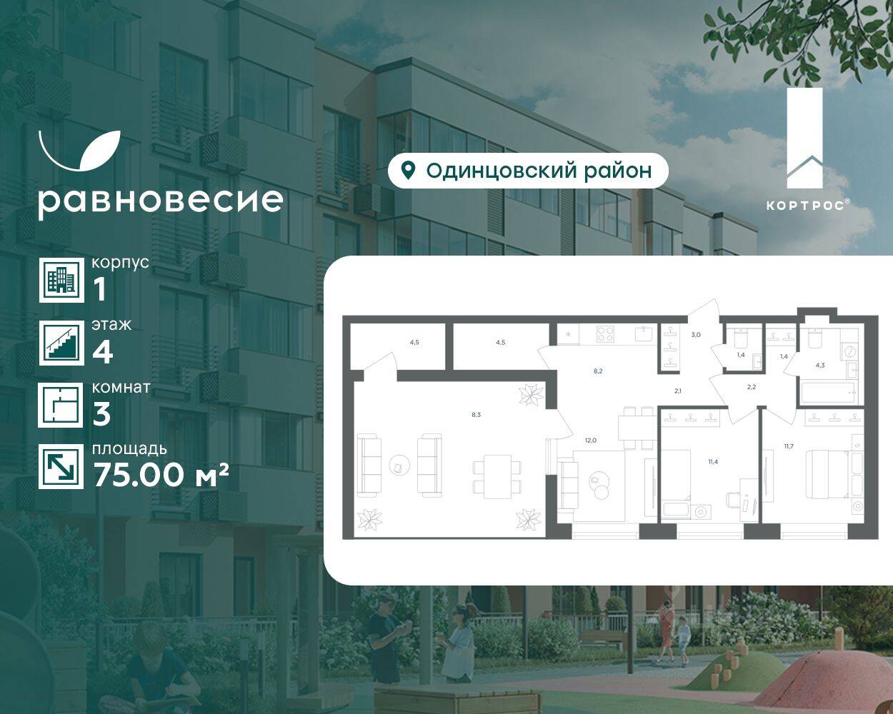 3-комн. квартира, 75 м², в МФК Равновесие