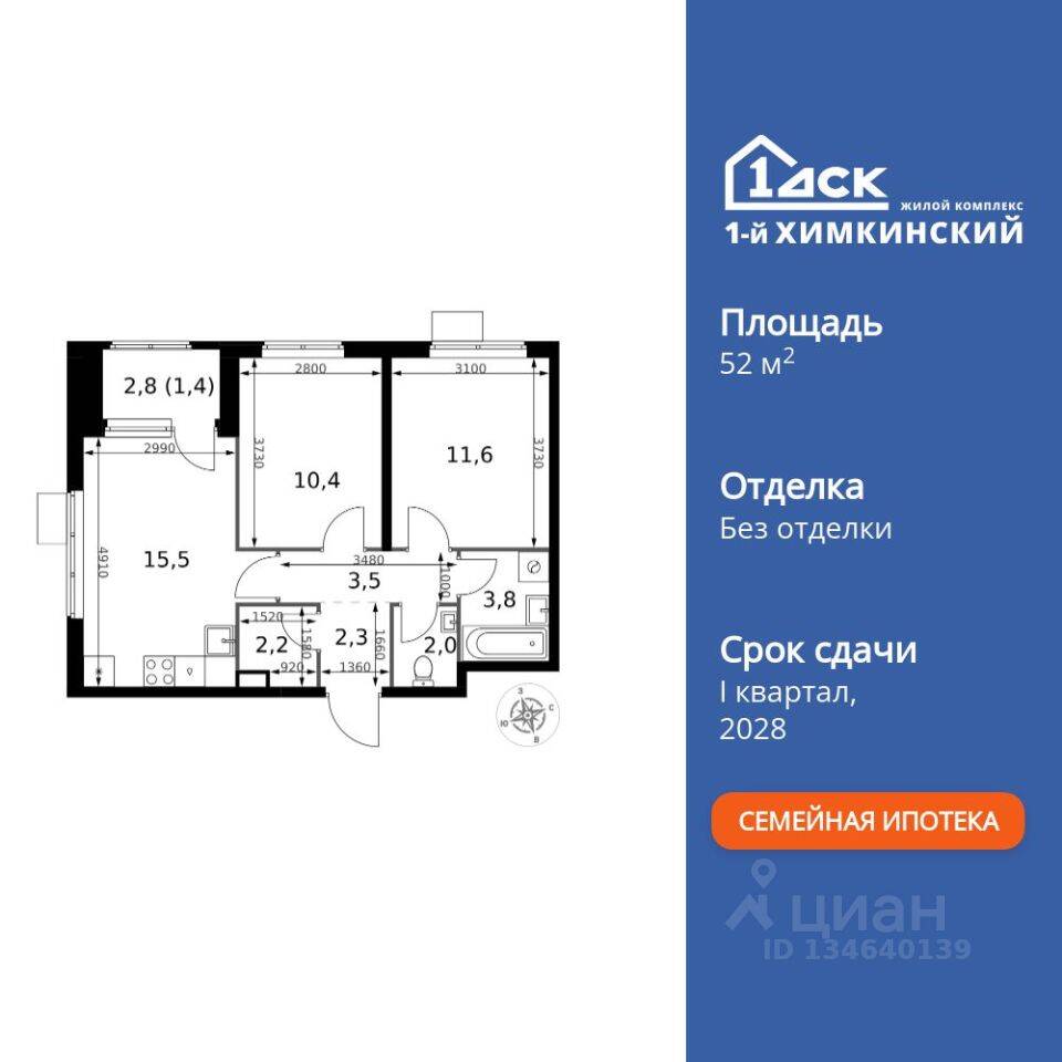 2-комн. квартира, 52,7 м², в ЖК 1-й Химкинский