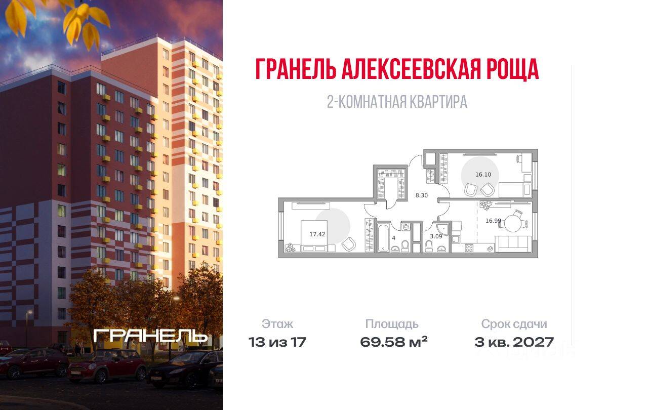 2-комн. квартира, 69,58 м², в ЖК «Новая Алексеевская роща»
