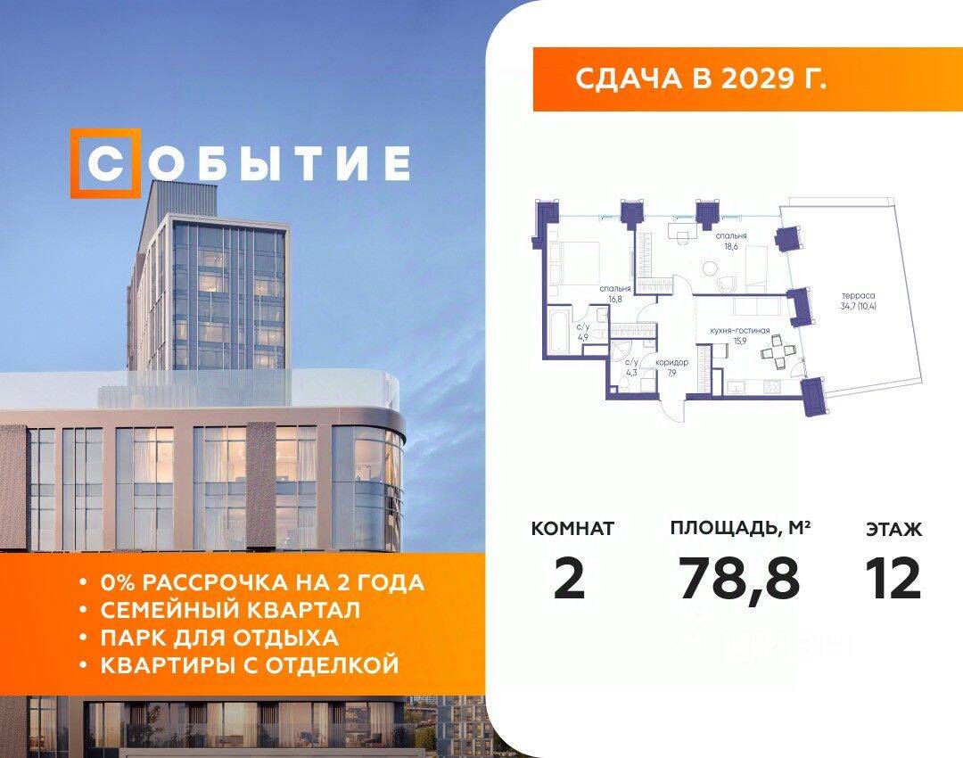 2-комн. квартира, 78,8 м², в ЖК «Событие»
