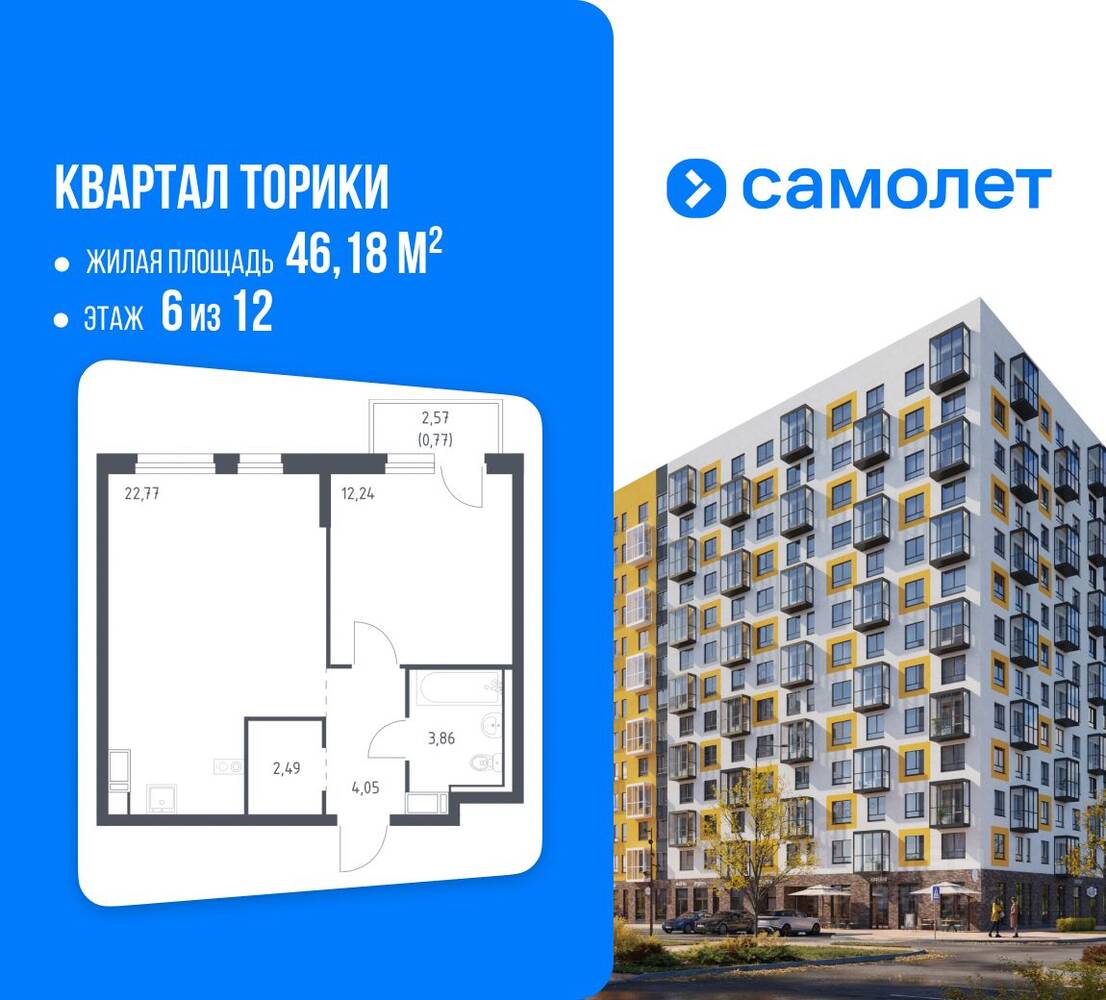 1-комн. квартира, 46,18 м², в ЖК Квартал Торики