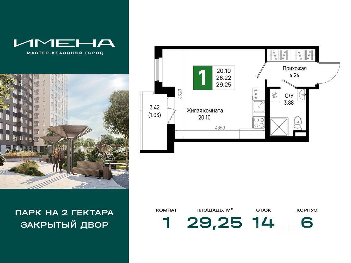 1-комн. квартира, 29,25 м², в ЖК «Имена»