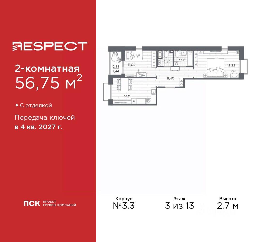 2-комн. квартира, 56,75 м², в ЖК Respect