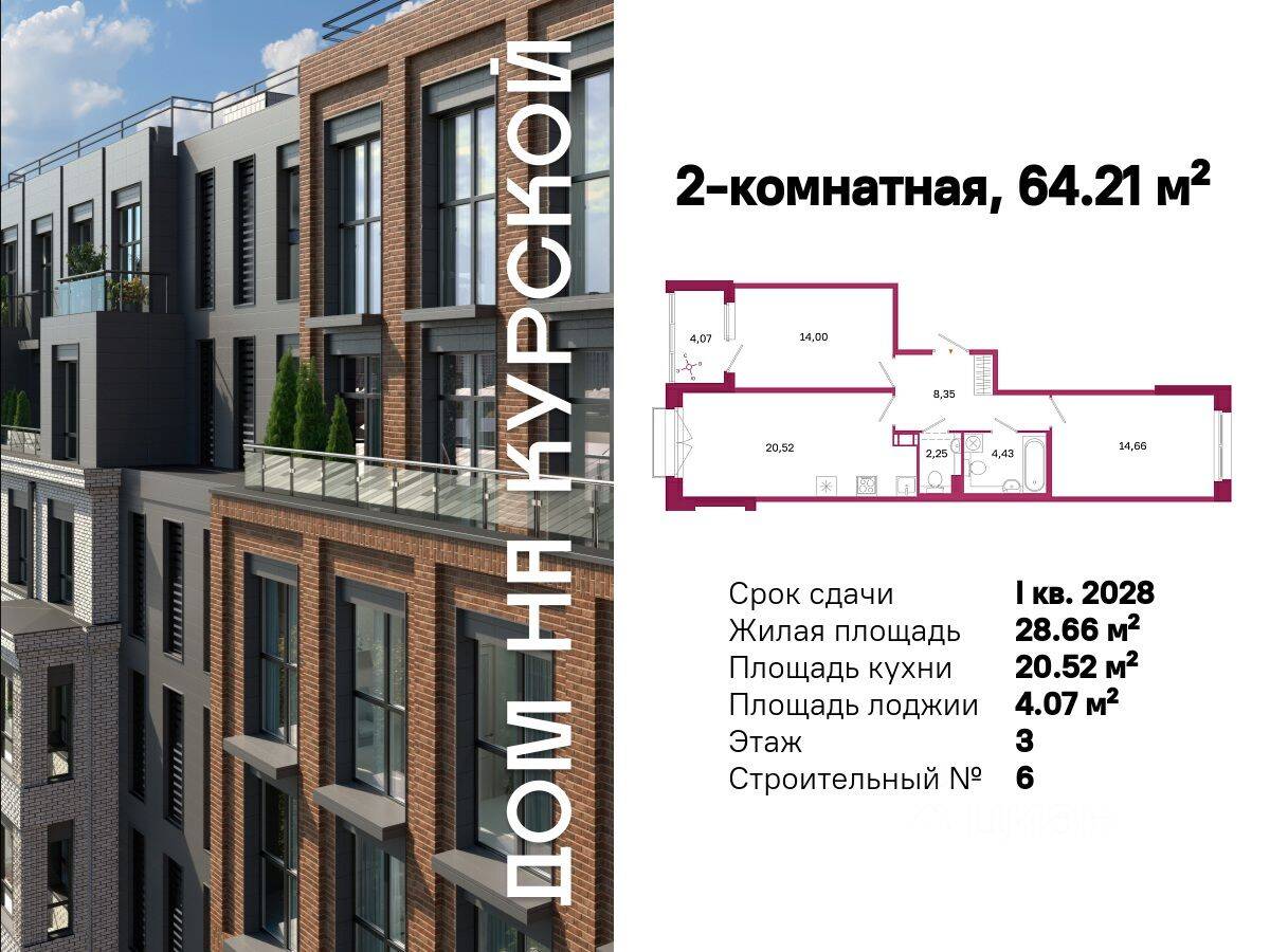 2-комн. квартира, 64,21 м², в ЖК «Дом на Курской»
