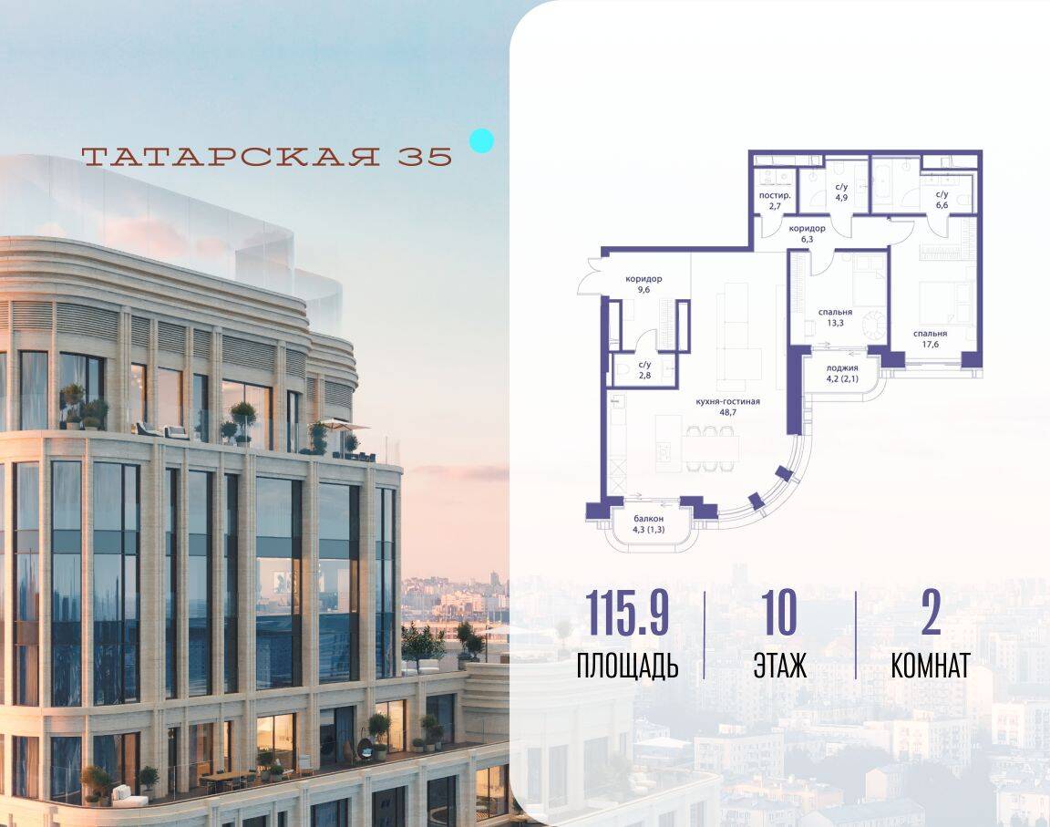 2-комн. квартира, 115,9 м², в ЖК Татарская 35