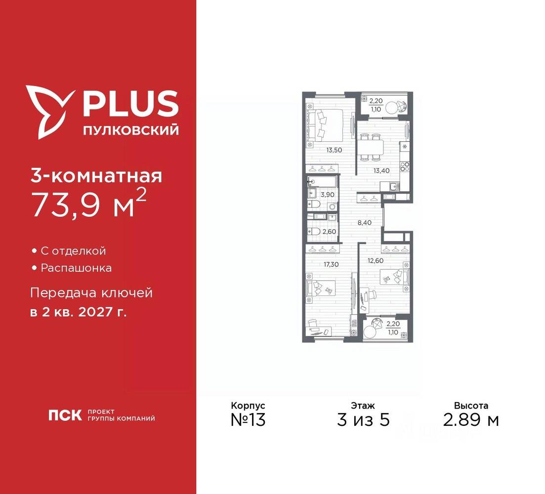 3-комн. квартира, 73,9 м², в ЖК Plus Пулковский