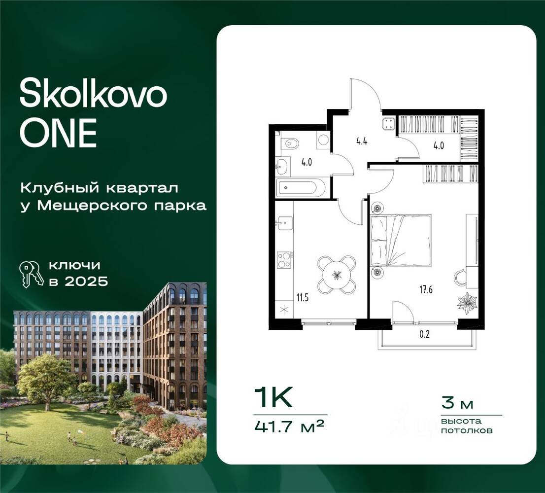 Планировка 1 комнатной квартиры, 41.7 м², в «Skolkovo One»