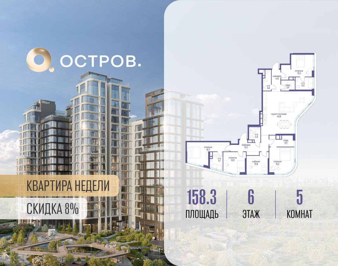 5-комн. квартира, 158,3 м², в ЖК Остров