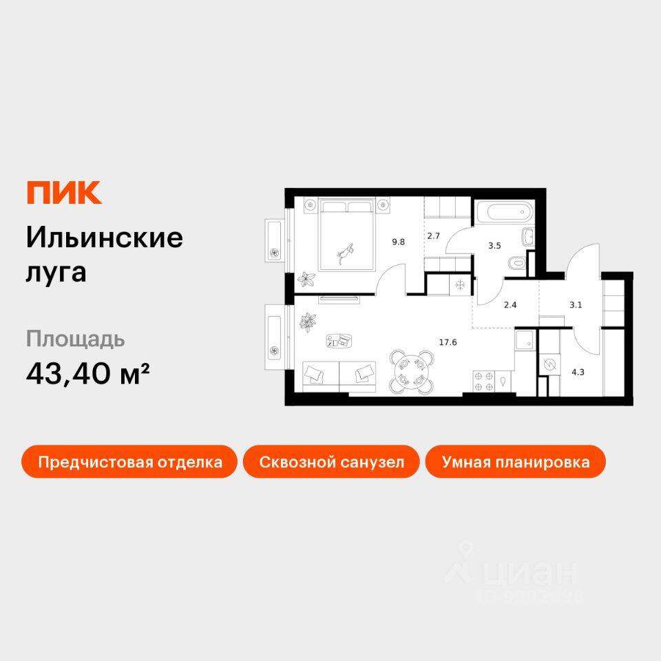 1-комн. квартира, 43,4 м², в ЖК «Ильинские луга»