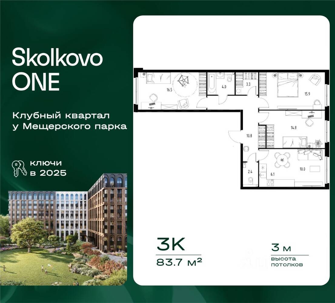 3-комн. квартира, 83,7 м², в ЖК Skolkovo One