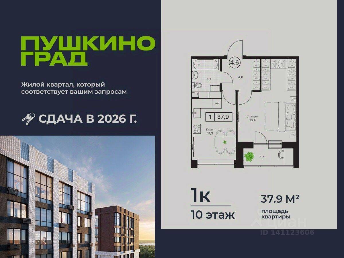 1-комн. квартира, 37,9 м², в ЖК Пушкино Град