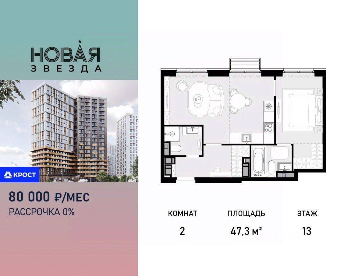 2-комн. квартира, 47,3 м², в ЖК «Новая Звезда» (Газопровод)