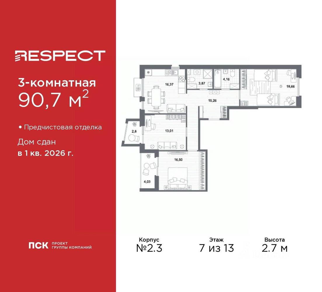 3-комн. квартира, 90,7 м², в ЖК Respect
