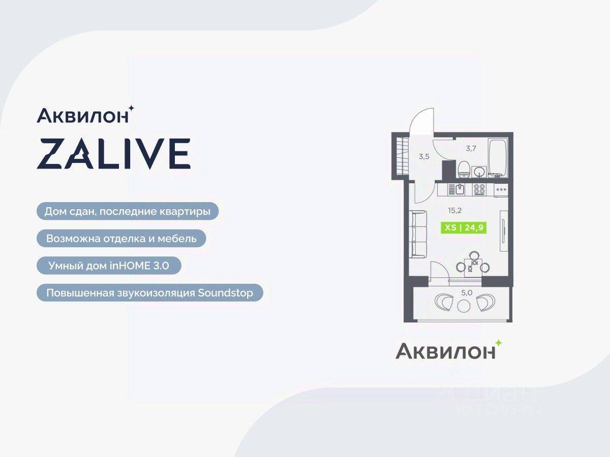 Квартира-студия, 24,9 м², в ЖК Аквилон ZALIVE