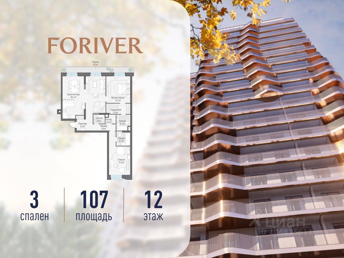 3-комн. квартира, 107 м², в ЖК Квартал Foriver
