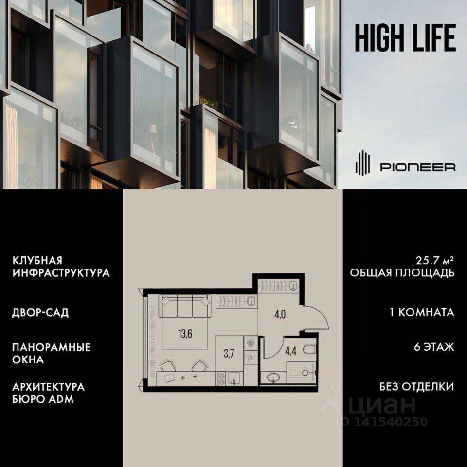 Квартира-студия, 25,7 м², в ЖК High Life