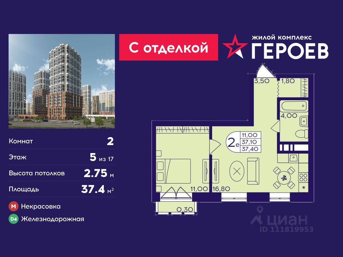 2-комн. квартира, 37,4 м², в ЖК Героев