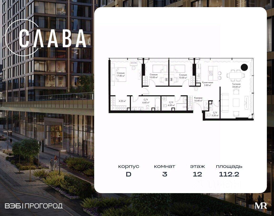 3-комн. квартира, 112,2 м², в МФК SLAVA