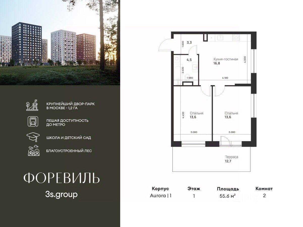 2-комн. квартира, 55,6 м², в ЖК Foreville