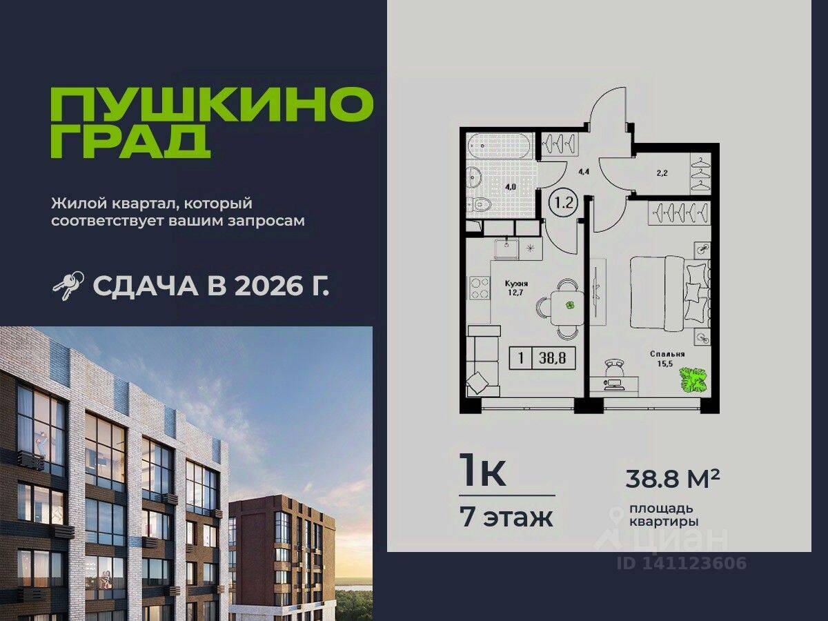 1-комн. квартира, 38,8 м², в ЖК Пушкино Град