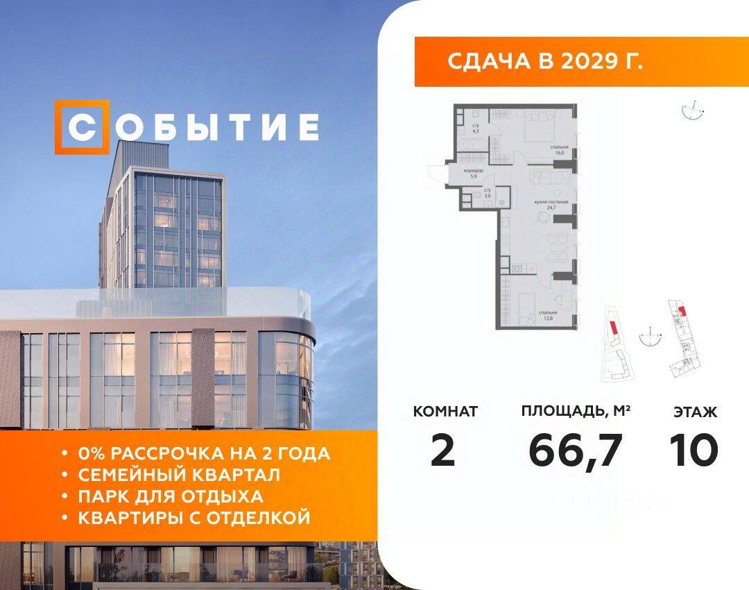 2-комн. квартира, 66,7 м², в ЖК «Событие»