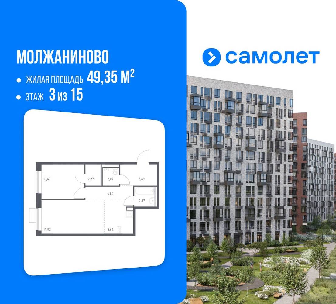 1-комн. квартира, 49,35 м², в ЖК Молжаниново