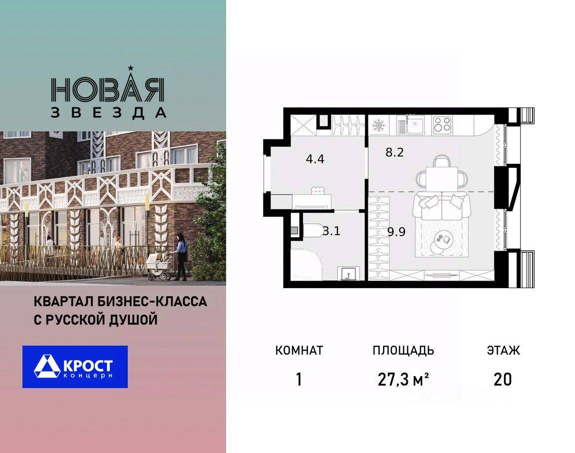 1-комн. квартира, 27,3 м², в ЖК «Новая Звезда» (Газопровод)