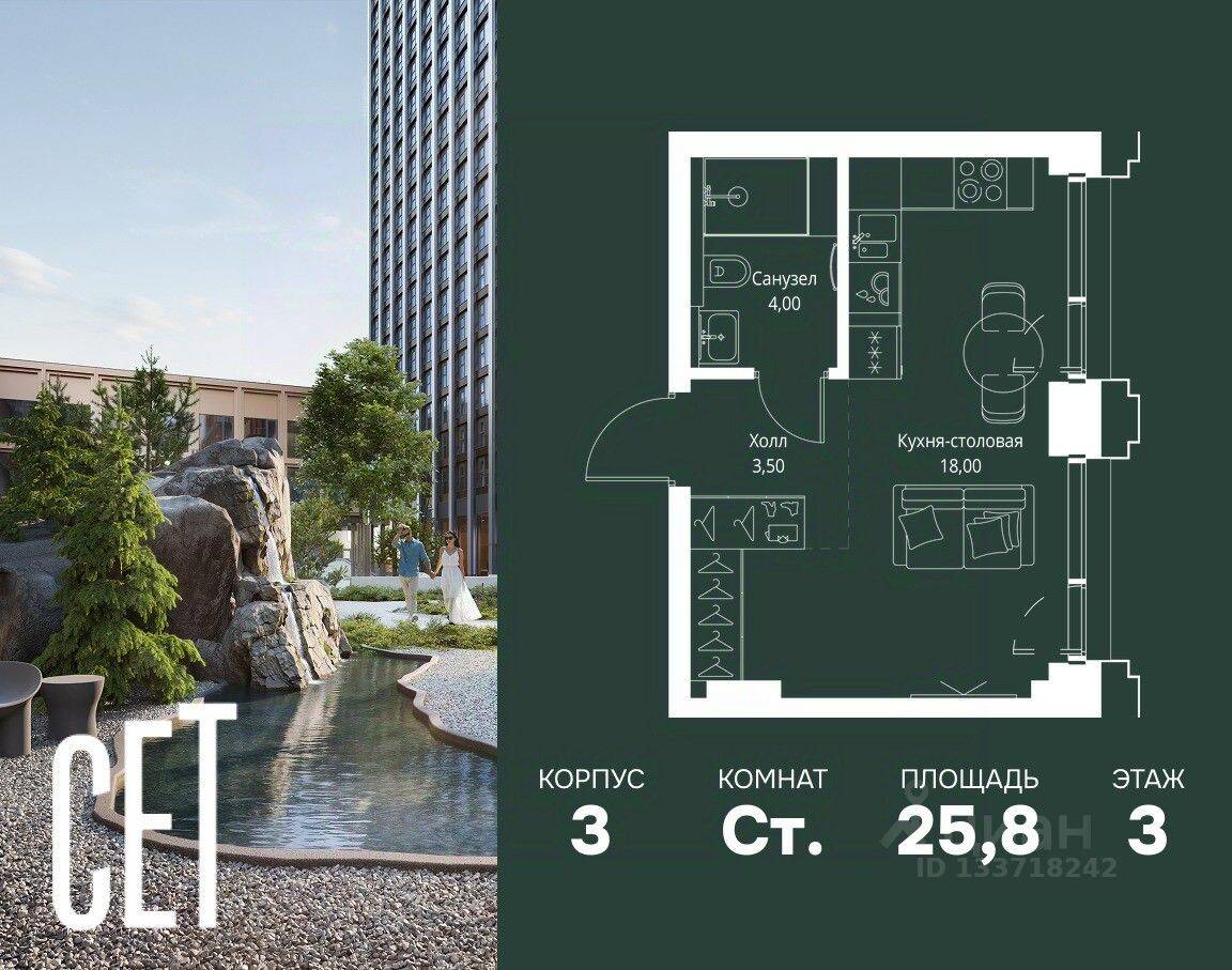 Квартира-студия, 25,8 м², в ЖК SET