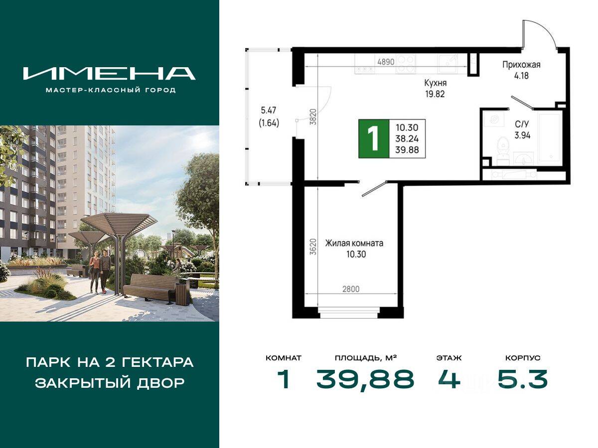 1-комн. квартира, 39,88 м², в ЖК «Имена»